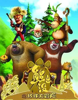 《熊出没之环球大冒险》：爆笑熊强组合再出发，环游世界的奇妙旅程，一场欢乐无限的冒险