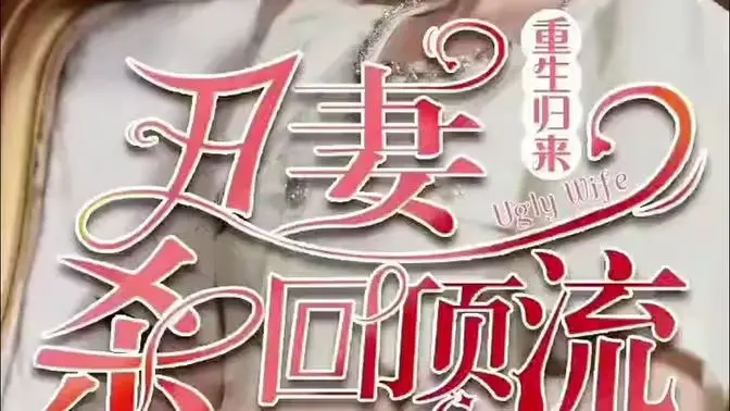 《重生归来丑妻杀回顶流》：复仇爽剧背后，是女性自我价值的觉醒！