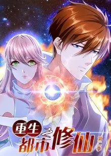 《重生之都市修仙 第二季》强势来袭：特效升级，剧情反转？仙气飘飘，还是槽点满满？