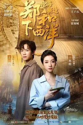 《郑和下西洋：沧海新途》：重温历史史诗！探秘郑和七下西洋的壮丽航程与文化交流！