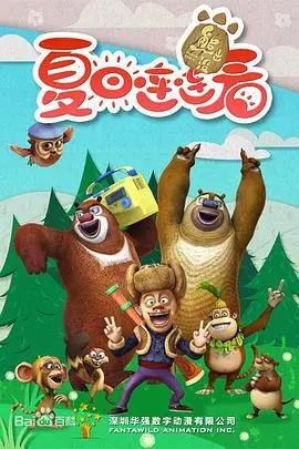 《熊出没之夏日连连看》：熊大熊二光头强爆笑来袭，夏日清凉大作战！
