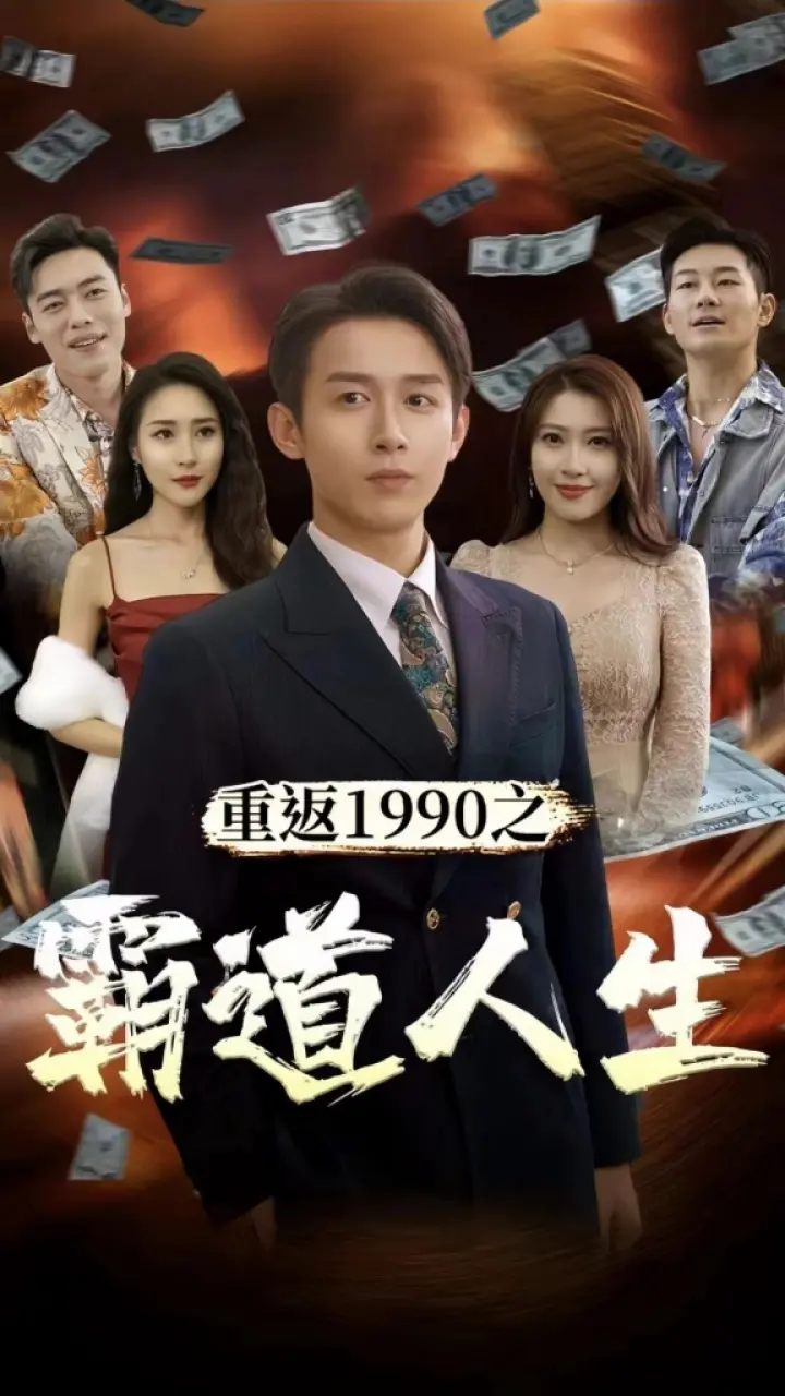 《重返1990之霸道人生》：体验90年代的激情岁月，看主角如何逆袭人生？