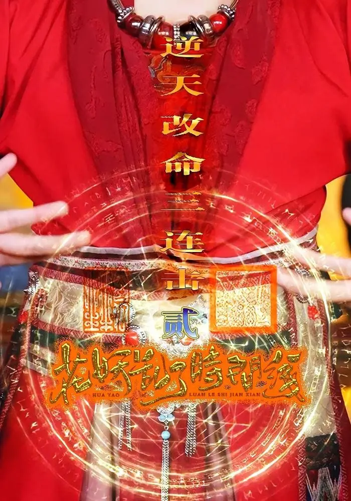 《花妖乱了时间线2》：逆天改命三连击，甜宠升级？还是剧情崩坏？深度影评来袭！