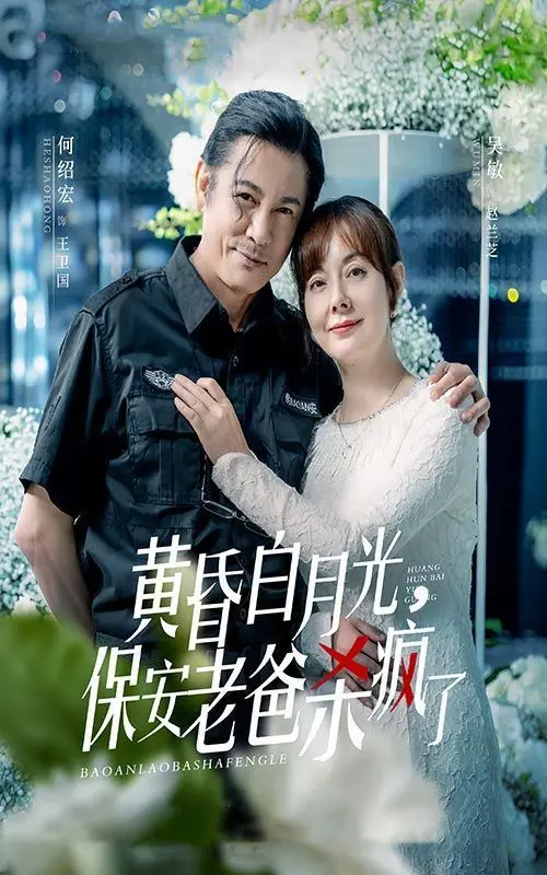 《黄昏白月光，保安老爸杀疯了》：年度最猛亲情复仇爽片？老爸化身孤胆英雄，燃爆你的肾上腺素！