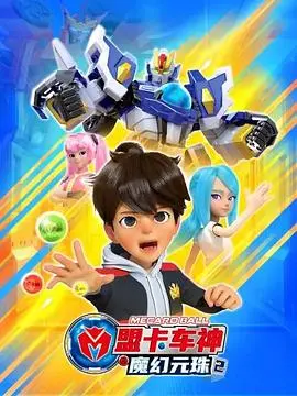 《盟卡车神2》：魔幻元珠再燃战火，看小小车神如何拯救世界！