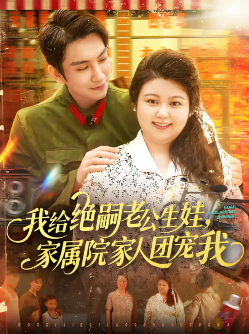 《我给绝嗣老公生娃》：家属院团宠甜到齁！绝境求生，母凭子贵？