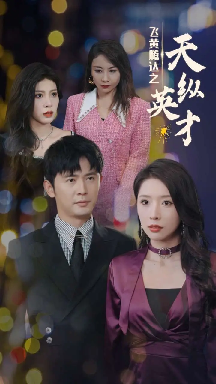 《飞黄腾达之天纵英才》：看草根英雄如何逆袭，爆笑又励志的职场升迁记！