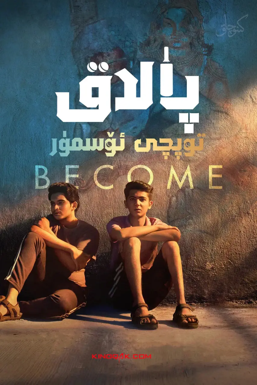 《板球少年》：印度草根少年的燃梦之路，汗水与梦想交织的热血青春！