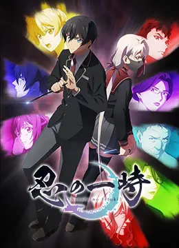 《忍之一时》：揭秘忍者世界的生存法则与宿命之战，热血少年如何逆袭？