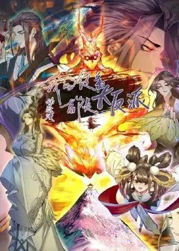 《我的徒弟都是大反派·动态漫》：看沙雕师尊如何逆袭，爆笑剧情高能来袭！