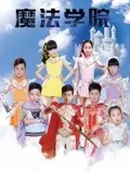 《魔法学院 第一季》：爆笑来袭！一起探索魔法世界的奇妙冒险！