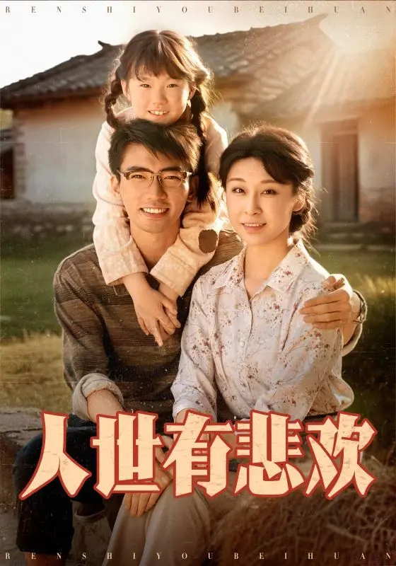 《人世有悲欢》影评：笑中带泪，小人物的辛酸与希望，年度最佳治愈喜剧？