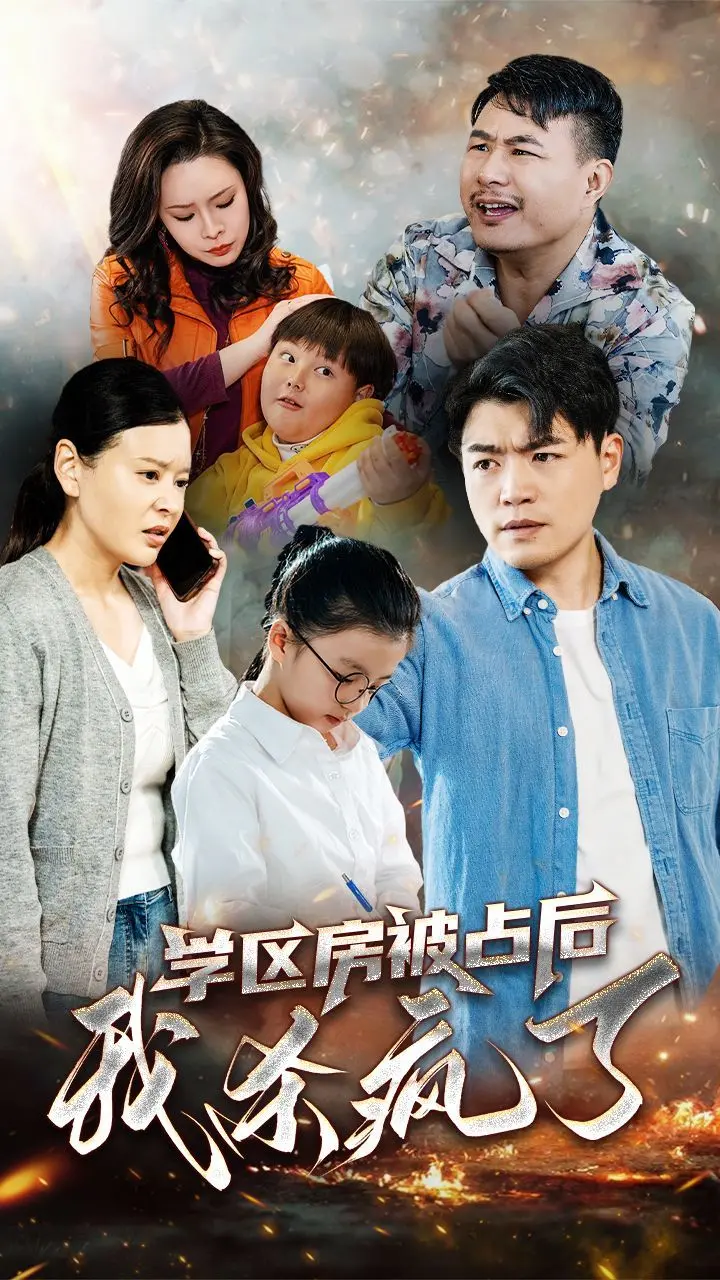 《学区房被占后我杀疯了》：年度最爽暗黑系！房价崩盘？人性扭曲？复仇爽剧高能预警！