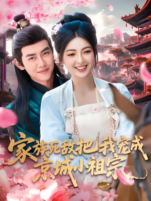 《家族死敌把我宠成京城小祖宗》：甜宠升级！看傲娇冤家如何变身护妻狂魔