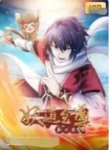 《妖道至尊 第二季》：逆天改命，少年崛起！修仙之路的爆笑与热血回归！