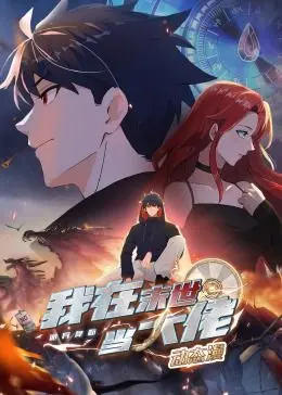 末世生存法则：《诡异降临》动态漫画：看我如何逆袭成大佬！剧情深度解析与角色魅力