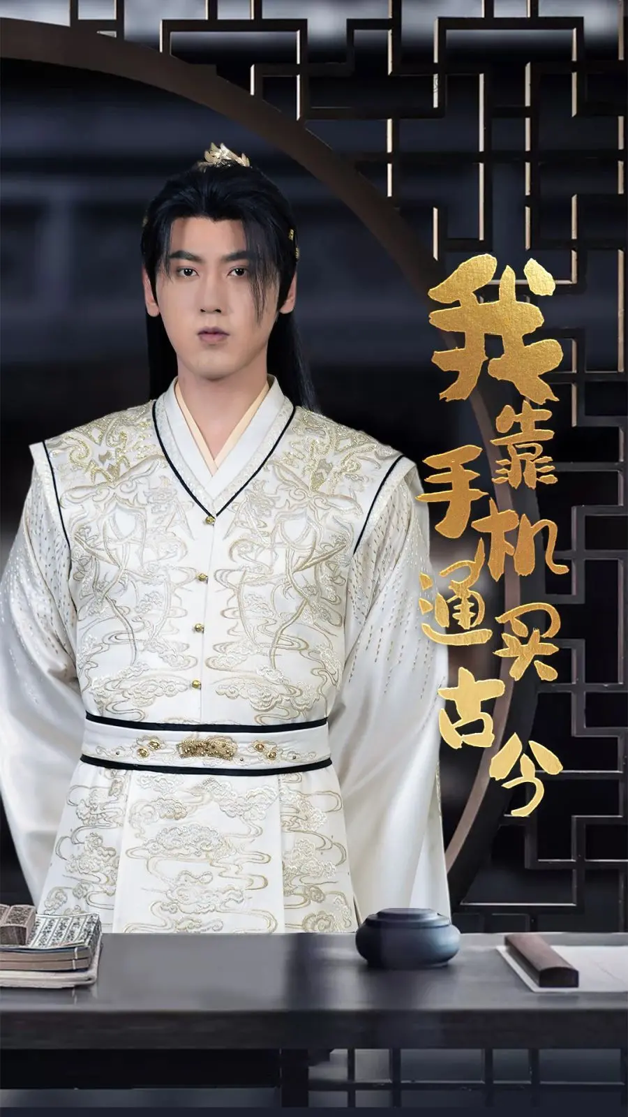 《我靠手机买通古今》：爆笑逆袭！看小人物如何用手机玩转古代，走上人生巅峰！