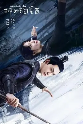 《柳叶摘星辰》：甜宠升级！小丫鬟逆袭成团宠，与霸道总裁共谱浪漫星河