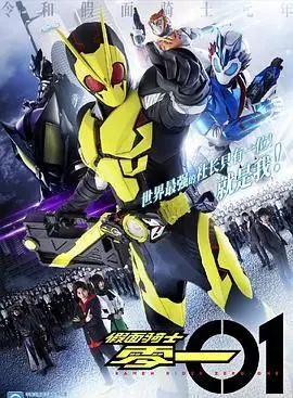 揭秘《假面骑士零一》中文配音版：科技英雄的惊险对决与人性冲突的深度剖析