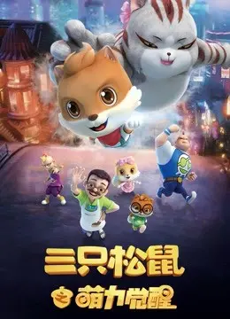 三只松鼠之萌力觉醒：可爱松鼠的友情与冒险启示录