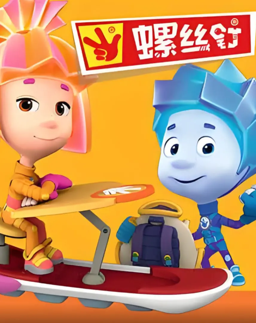 《螺丝钉 第二季》：趣味科普，寓教于乐的亲子动画新篇章，激发孩子无限创造力！