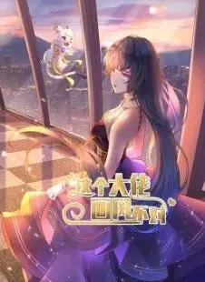 《这个大佬画风不对》：反套路爆笑来袭，谁说大佬就得一本正经？