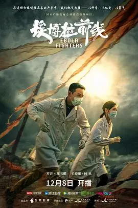 《埃博拉前线》：直击疫情下的真实与人性，一部令人动容的史诗级医疗剧！