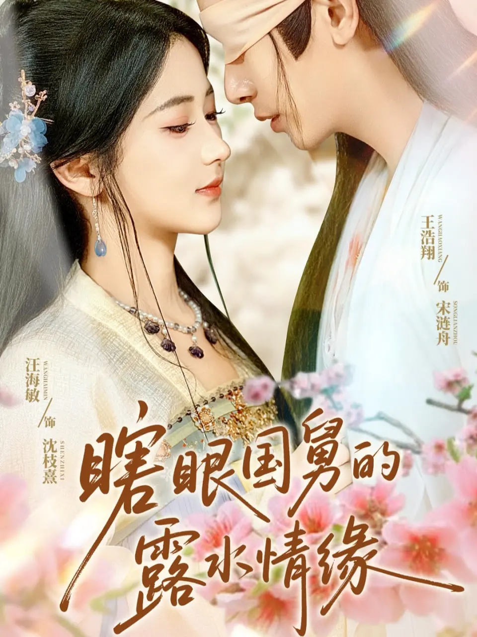 《瞎眼国舅的露水情缘》：权谋下的禁忌之恋，盲眼国舅如何守护这份情？