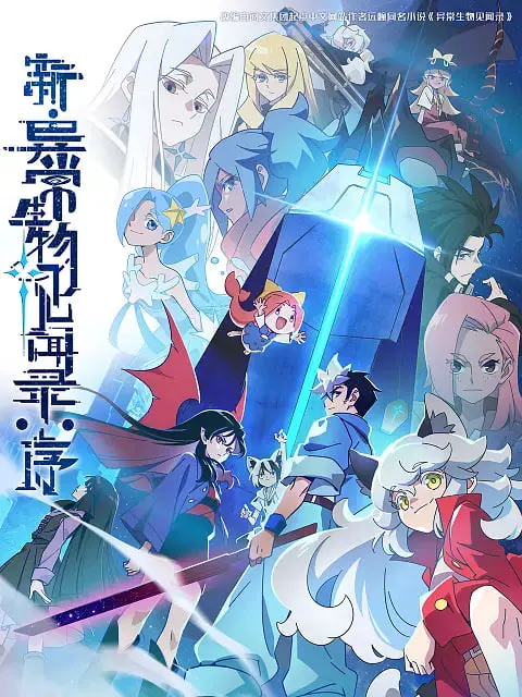 《新·异常生物见闻录：序》：脑洞大开的奇幻之旅，当房东遇上各种非日常生物！