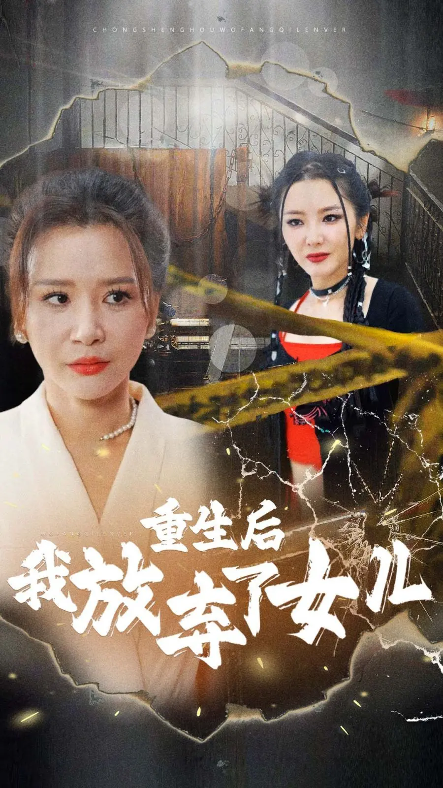 《重生后我放弃了女儿》：情感纠葛与自我救赎，深度解析与观后感！