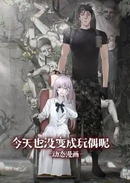 《今天也没变成玩偶呢 动态漫画》：社畜的奇幻日常与爆笑吐槽