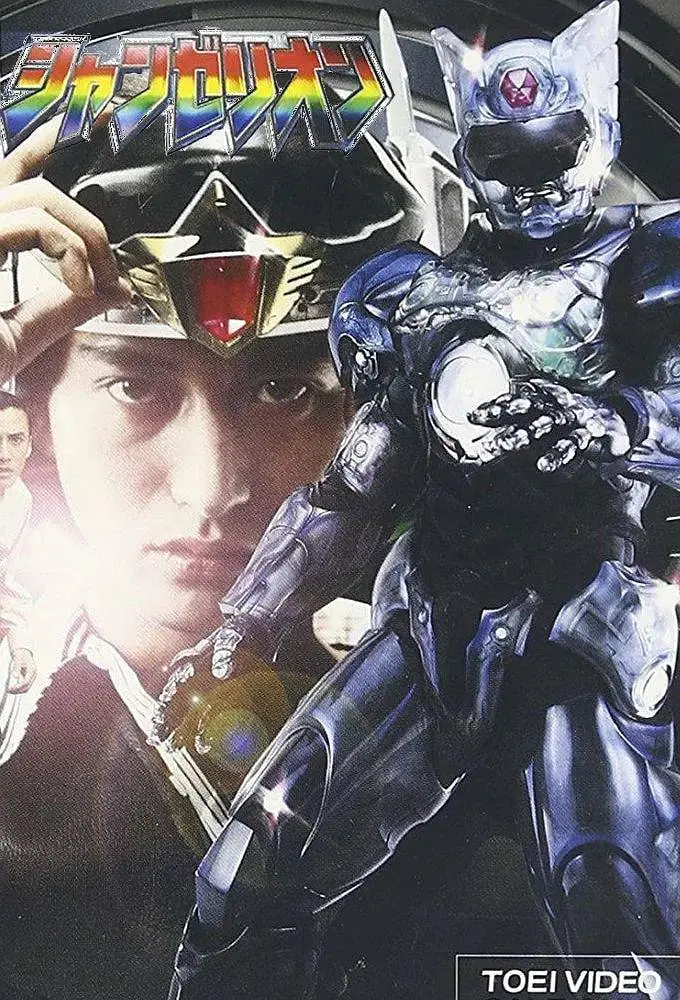 《超光战士山齐里奥》：燃爆宇宙的英雄传说！热血、友情与守护的史诗级光影