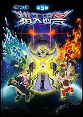 赛尔号第五季：猎天困兽来袭！宇宙冒险再度升级，勇气与友谊能否战胜邪恶？