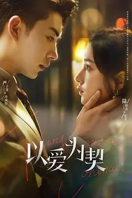 《以爱为契》：不止是爱情合约，更是一场情感的深度冒险