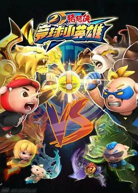 《猪猪侠之竞球小英雄2》：梦想与友谊的碰撞，燃爆你的夏日！