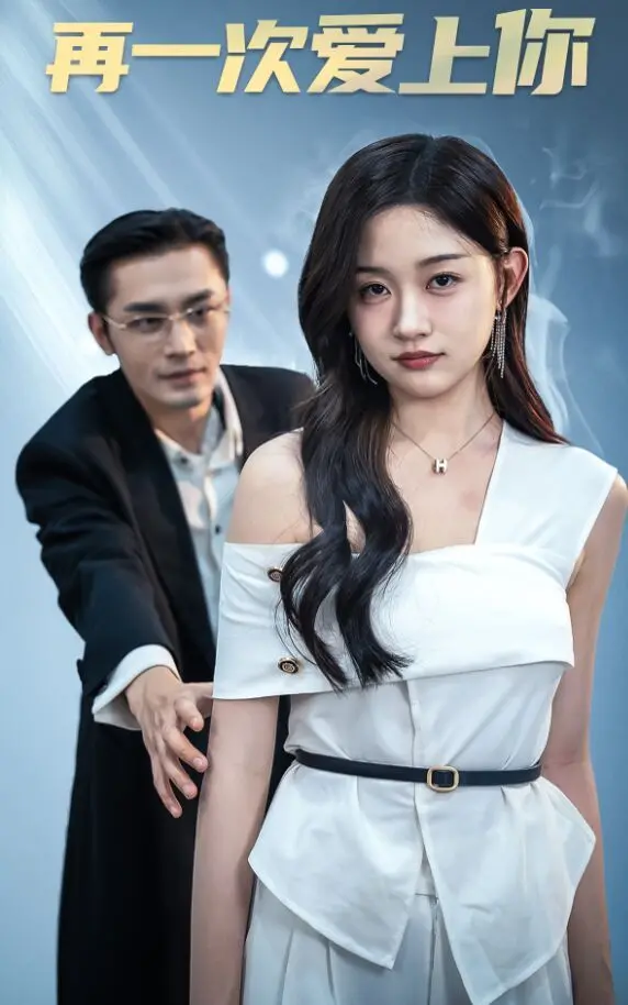 《再一次爱上你》：爱情轮回，能否打破宿命？深度解析与情感共鸣！