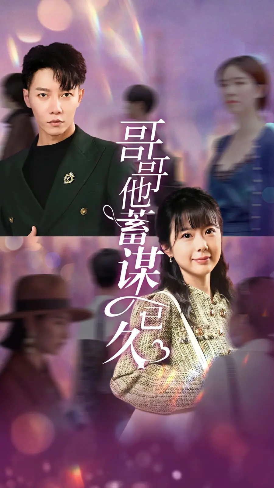 《哥哥他蓄谋已久》：禁忌之恋？还是兄妹情深？揭秘哥哥背后的秘密！