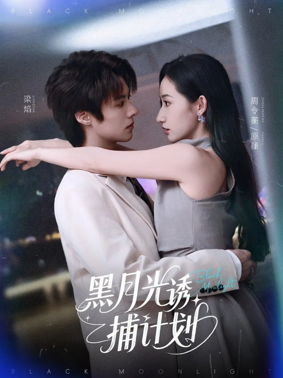 《黑月光诱捕计划》：谁说只有甜宠？腹黑女主的反套路爱情，甜爽炸裂！