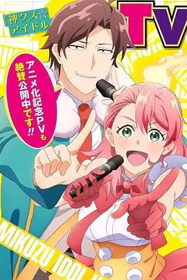 《神废柴☆偶像》：偶像也内卷？爆笑揭秘娱乐圈，废柴逆袭之路！