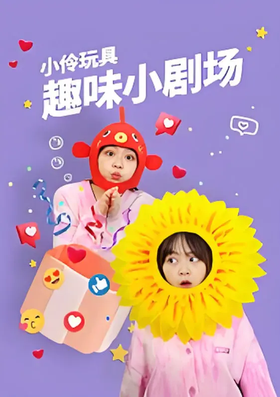 《小伶玩具趣味小剧场》：解锁童年欢乐密码，爆笑剧情背后的教育意义