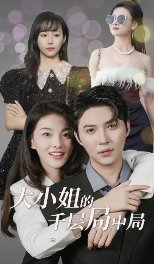 《大小姐的千层局中局》：腹黑千金智斗各路人马，反转再反转！