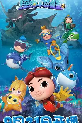 《猪猪侠之深海小英雄 第二季》：探索奇幻海底世界，小朋友的冒险之旅！