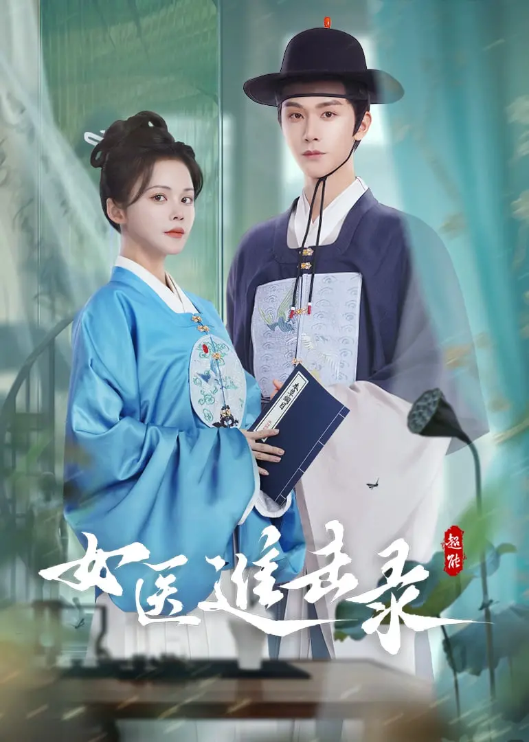 《女医进击录》：古代职场女性的逆袭之路，看小医女如何炼成一代名医！