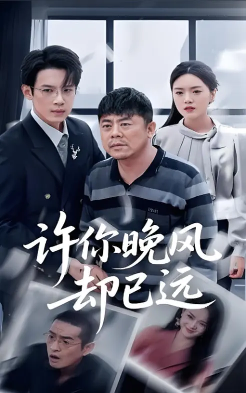 《许你晚风却已远》：一段遗憾交织的青春回忆，爱情与成长的残酷蜕变！