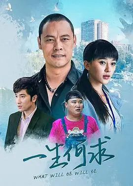 《一生何求》：人生如戏，戏如人生，一场关于追寻与觉醒的励志写照！