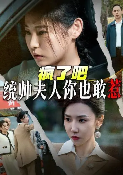 《疯了吧统帅夫人你也敢惹》：谁敢惹？战神夫人不好惹！爽翻天的复仇爽剧，燃爆全网！