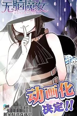 《无脑魔女》：脑洞大开的校园魔法喜剧，当“傻白甜”遇上“魔法失控”！