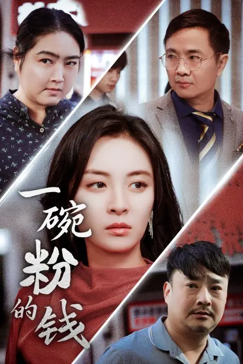 一碗粉的钱：笑中带泪的现实主义小品，映照生活百态与人性温暖！