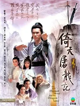 86版《倚天屠龙记》：武侠经典永不落幕，黎明前的黑暗照亮恩怨情仇