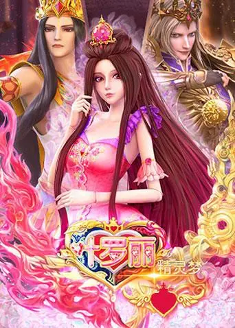 《精灵梦叶罗丽 全集》：魔法少女的奇幻冒险，守护家园的爱与勇气之旅